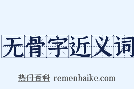 无骨字近义词是什么意思的图片